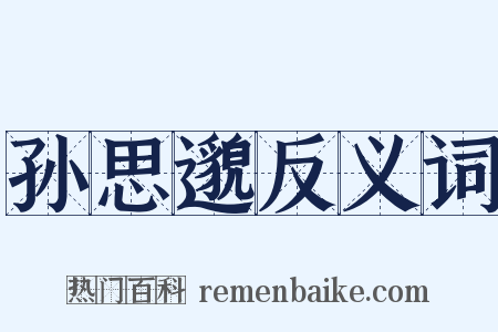 孙思邈反义词是什么意思的图片